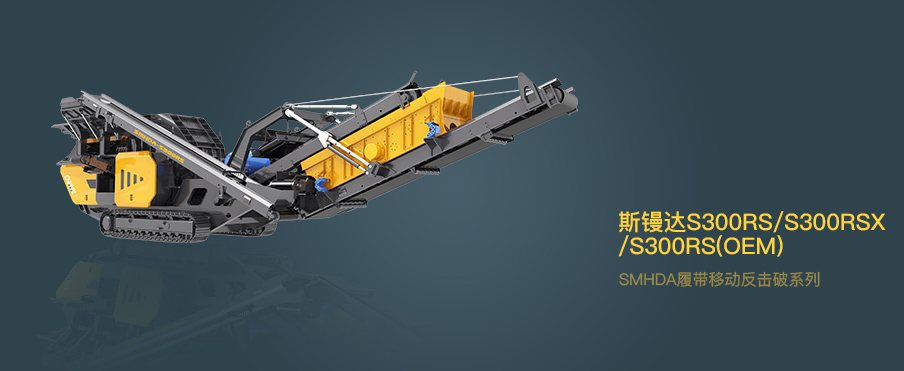 斯鏝達(dá) SMHDA | 履帶式移動反擊破系列S300RS/S300RSX/S300RS(OEM)